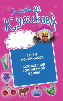 Обложка Гарем покойников. Похождения соломенной вдовы Галина Куликова