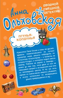 Обложка Лгунья-колдунья. Яд со взбитыми сливками Анна Ольховская