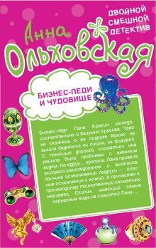 Обложка Бизнес-леди и чудовище. Страшнее пистолета Анна Ольховская