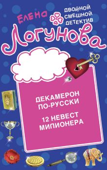 Обложка Декамерон по-русски. 12 невест миллионера Елена Логунова