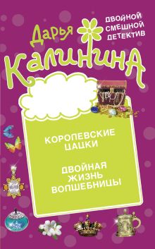 Обложка Королевские цацки. Двойная жизнь волшебницы Дарья Калинина