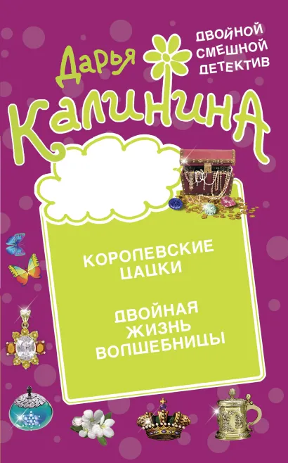 Королевские цацки. Двойная жизнь волшебницы