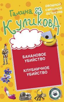 Обложка Банановое убийство. Клубничное убийство Галина Куликова