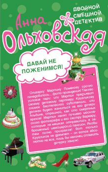 Обложка Давай не поженимся! Драконовское наслаждение Анна Ольховская
