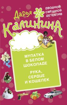 Обложка Мулатка в белом шоколаде. Рука, сердце и кошелек Дарья Калинина