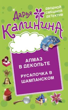 Обложка Алмаз в декольте. Русалочка в шампанском Дарья Калинина