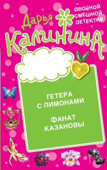 Фанат Казановы