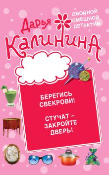 Обложка Берегись свекрови! Стучат - закройте дверь! Дарья Калинина