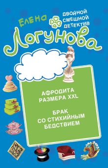 Брак со стихийным бедствием