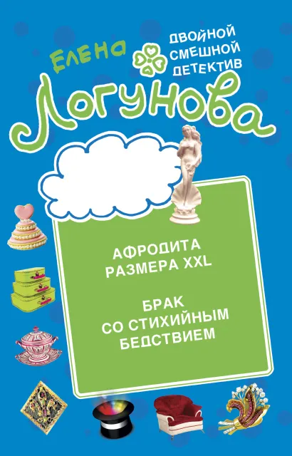 Обложка Афродита размера XXL. Брак со стихийным бедствием Елена Логунова