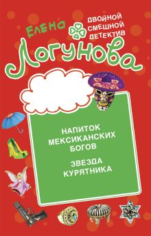 Обложка Напиток мексиканских богов. Звезда курятника Елена Логунова