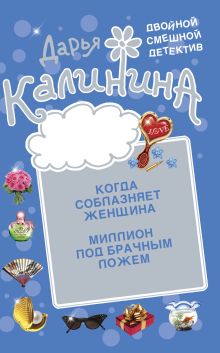 Обложка Миллион под брачным ложем. Когда соблазняет женщина Дарья Калинина