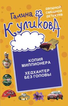 Обложка Копия миллионера. Хедхантер без головы Галина Куликова