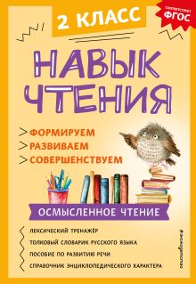 Обложка Навык чтения: формируем, развиваем, совершенствуем. 2 класс А. А. Бондаренко