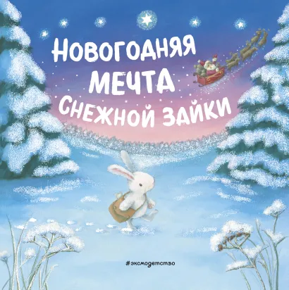 Обложка Новогодняя мечта Снежной Зайки 
