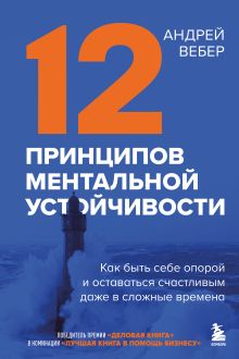 Обложка 12 принципов ментальной устойчивости. Как быть себе опорой и оставаться счастливым даже в сложные времена Андрей Вебер