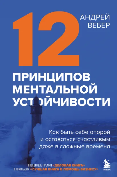 Обложка 12 принципов ментальной устойчивости. Как быть себе опорой и оставаться счастливым даже в сложные времена Андрей Вебер