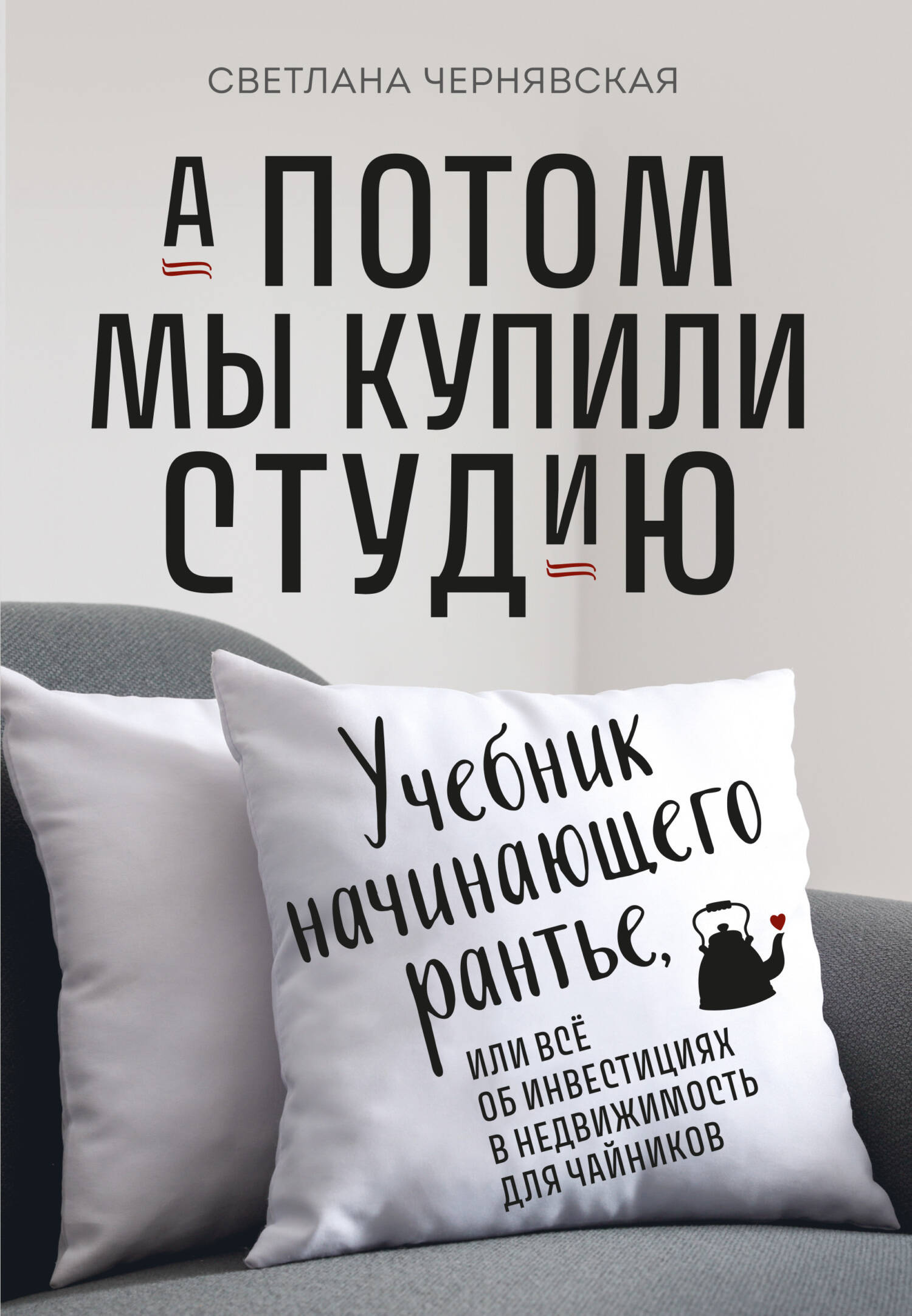 А потом мы купили студию. Учебник начинающего раннтье, или всё об инвестициях в недвижимость для чайников