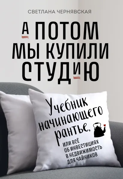Обложка А потом мы купили студию. Учебник начинающего рантье, или всё об инвестициях в недвижимость для чайников Светлана Чернявская