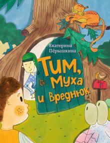 Обложка Тим, Муха и Вреднюк Екатерина Пёрышкина