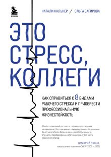 Обложка Это стресс, коллеги. Как справиться с 8 видами рабочего стресса и приобрести профессиональную жизнестойкость Натали Кальнер, Ольга Сагирова