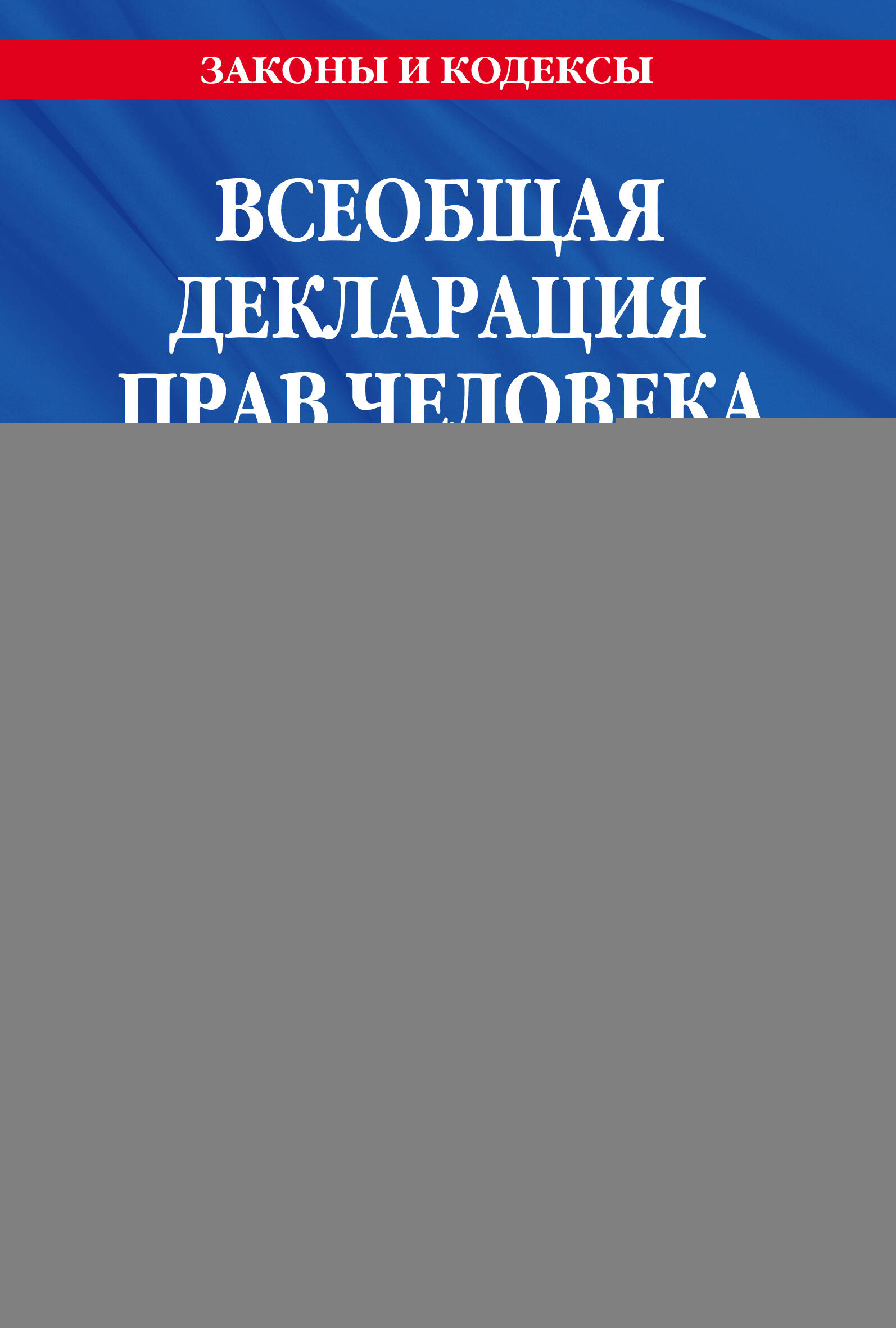 Всеобщая декларация прав человека. Принята Генеральной Ассамблеей ООН