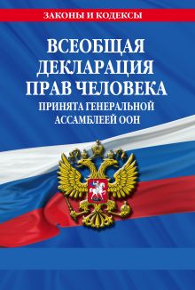 Обложка Всеобщая декларация прав человека. Принята Генеральной Ассамблеей ООН