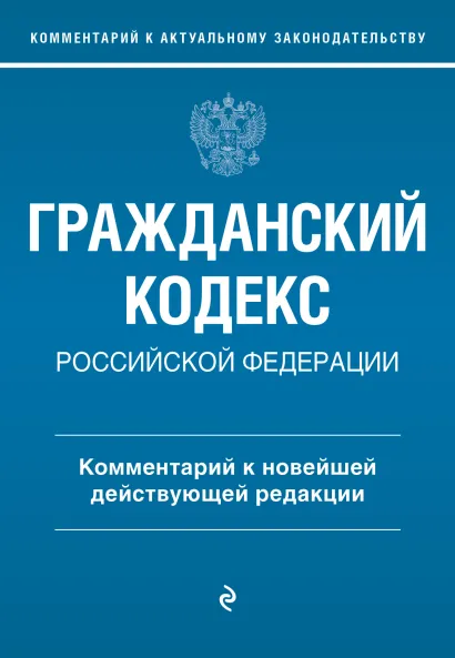 Обложка Гражданский кодекс Российской Федерации. Комментарий к новейшей действующей редакции Галина Слепко, Юлия Стражевич