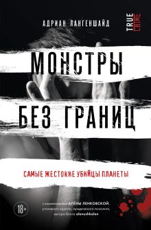 Обложка Монстры без границ. Самые жестокие убийцы планеты Адриан Лангеншайд