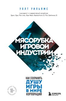 Обложка Мясорубка игровой индустрии. Как сохранить душу игры в мире корпораций Уолт Уильямс