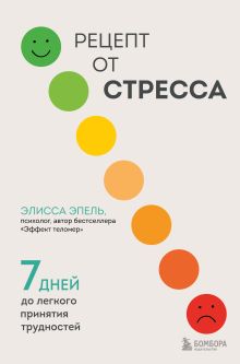 Обложка Рецепт от стресса. 7 дней до легкого принятия трудностей Элисса Эпель