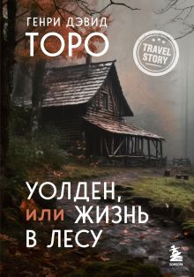 Обложка Уолден, или Жизнь в лесу Генри Дэвид Торо