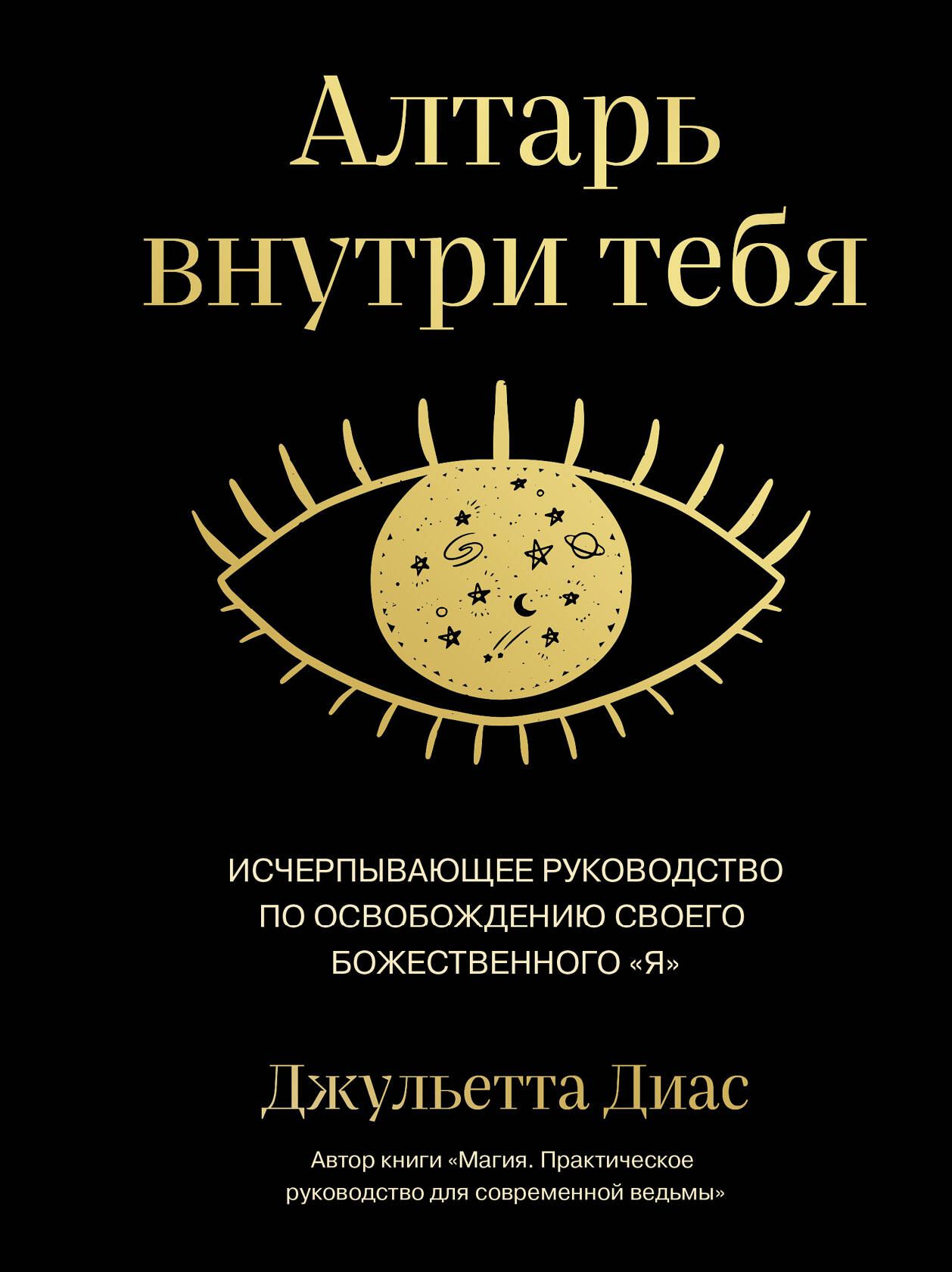 Алтарь внутри тебя. Исчерпывающее руководство по освобождению своего божественного 