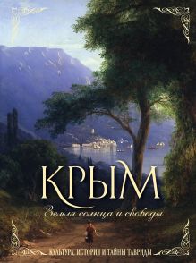 Обложка Крым. Земля солнца и свободы. Культура, история и тайны Тавриды