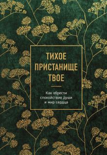 Обложка Тихое пристанище Твое. Как обрести спокойствие души и мир сердца