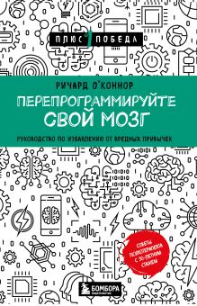 Обложка Перепрограммируйте свой мозг. Руководство по избавлению от вредных привычек Ричард О'Коннор