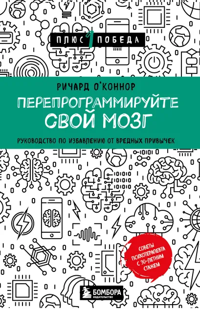 Обложка Перепрограммируйте свой мозг. Руководство по избавлению от вредных привычек Ричард О'Коннор