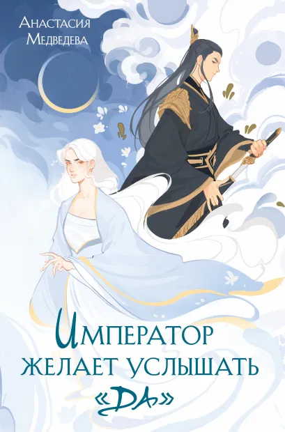 Обложка Император желает услышать «Да» Анастасия Медведева