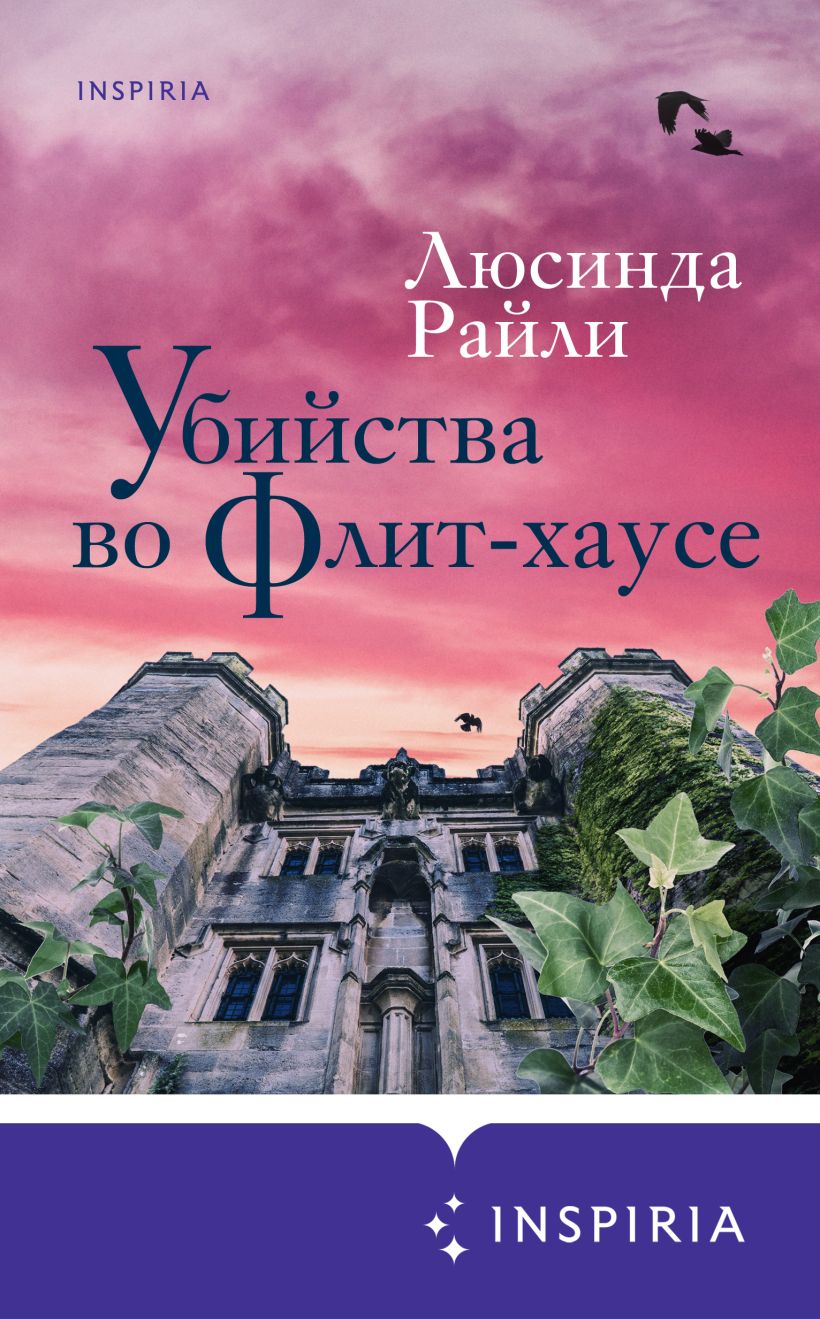 Обложка Убийства во Флит-хаусе Люсинда Райли