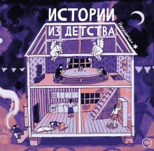 Обложка Истории из детства Нюшанчел