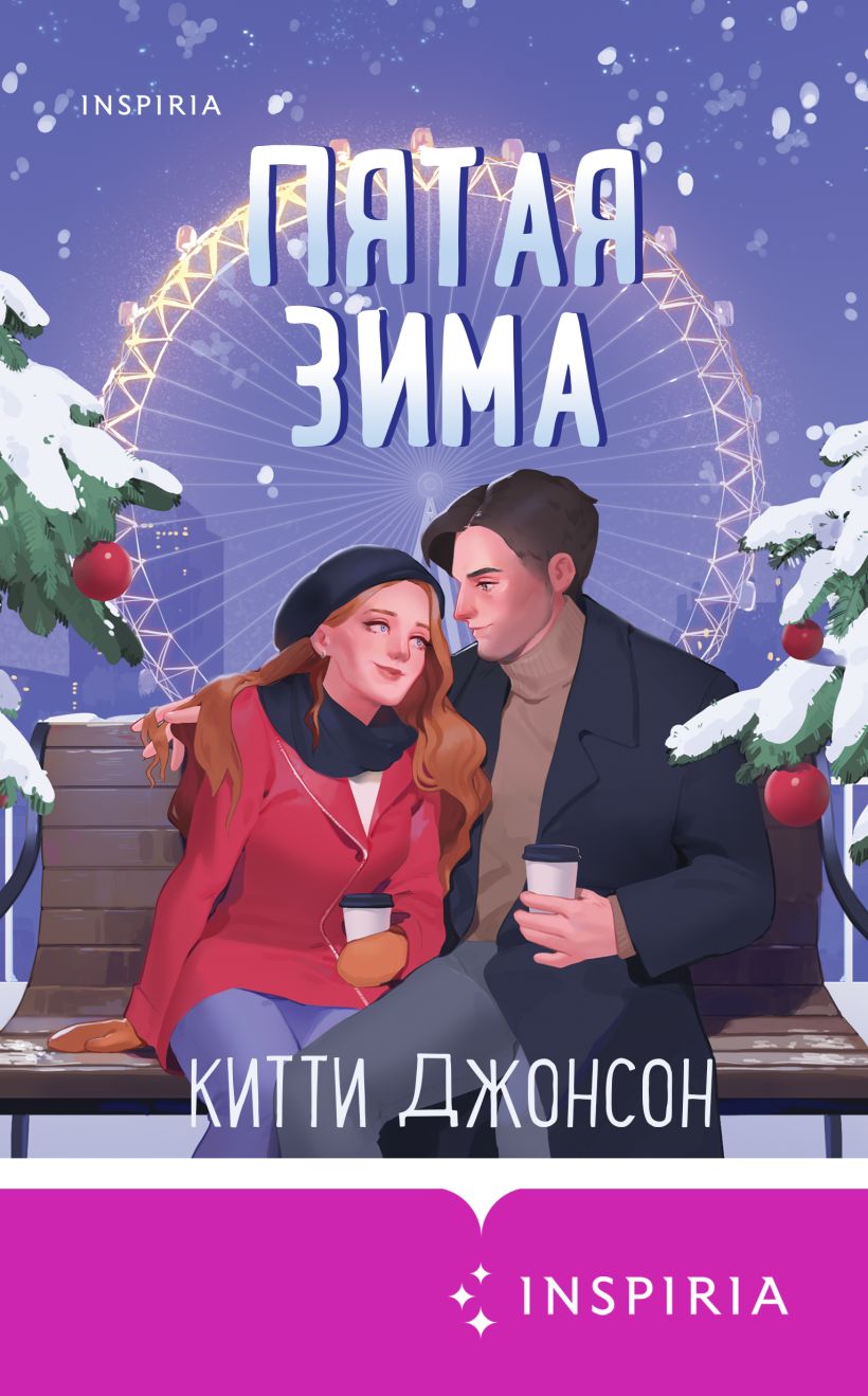 Скачать «Пятая зима» Китти Джонсон в формате FB2.ZIP, FB3, EPUB, IOS.EPUB  от 329 ₽ | Эксмо