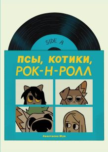 Обложка Псы, Котики, Рок-н-ролл Настя Жук