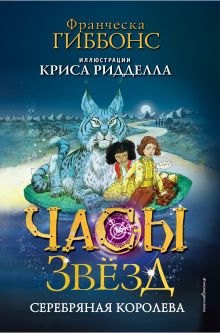 Обложка Часы звезд. Серебряная королева Франческа Гиббонс