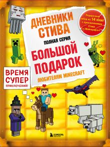 Обложка Дневники Стива: Все приключения в Minecraft Minecrafty Family