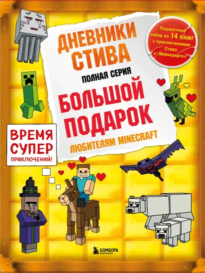 Дневник Стива. Короб 4. Книги 1-14