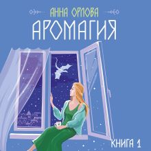 Обложка Аромагия. Книга 1 Анна Орлова