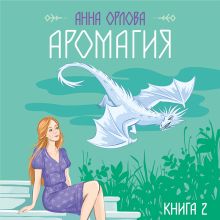 Обложка Аромагия. Книга 2 Анна Орлова