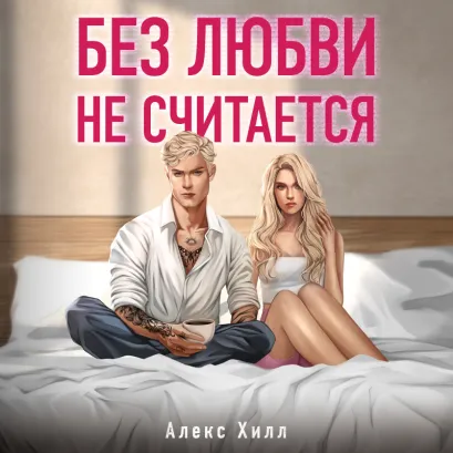 Обложка Без любви не считается Алекс Хилл