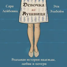 Девочка из Аушвица. Реальная история надежды, любви и потери