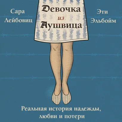 Обложка Девочка из Аушвица. Реальная история надежды, любви и потери Сара Лейбовиц, Эти Эльбойм